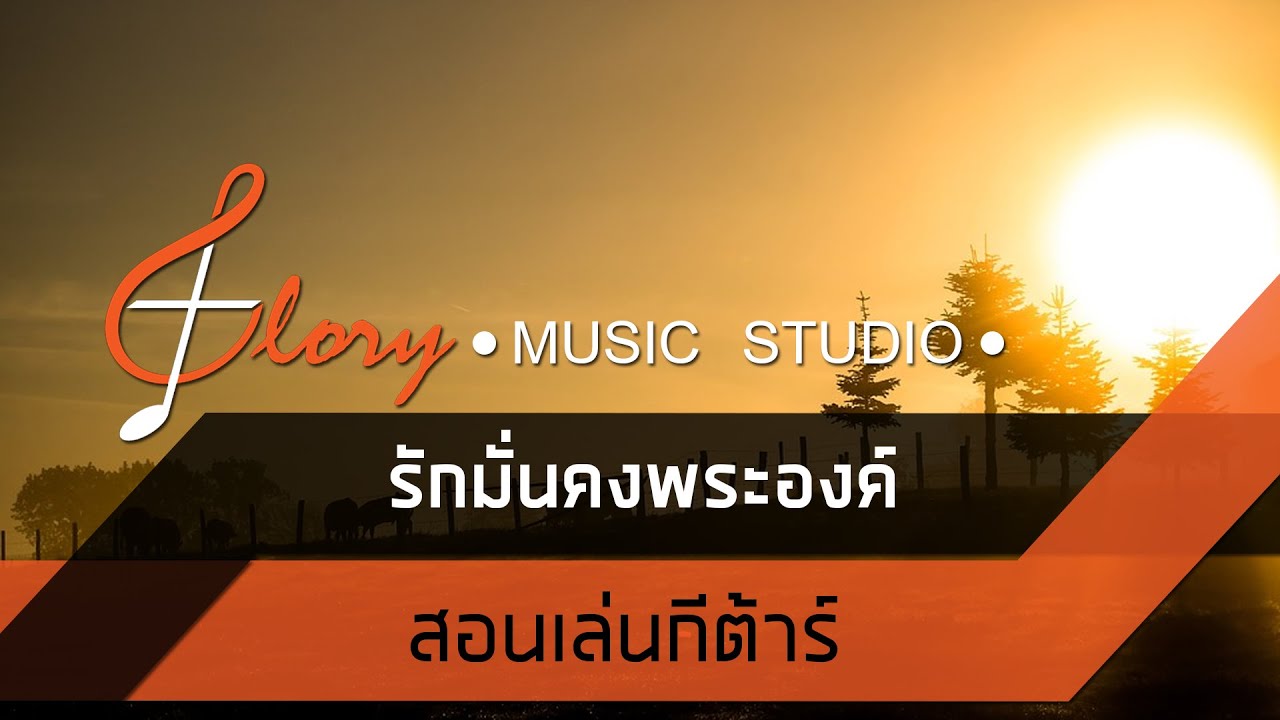 สอนเล่นกีต้าร์ เพลง รักมั่นคงพระองค์ (เมื่อความมืดมิด)
