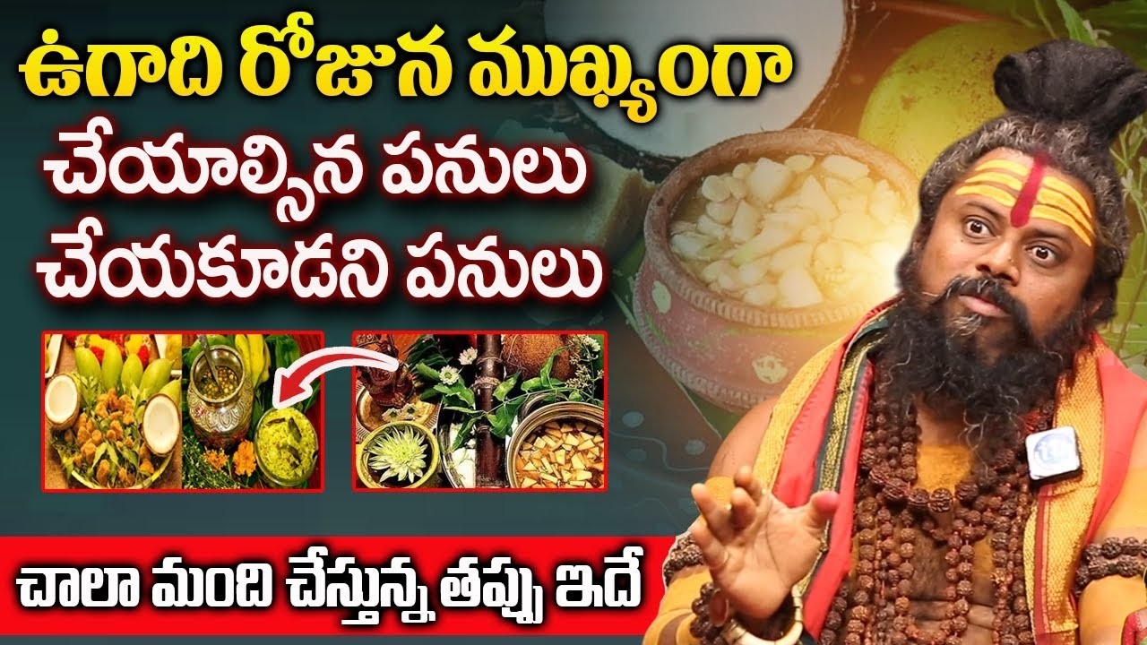 ఉగాది రోజున చేయకూడని పనులు ఇవే..| Ugadi Roju Cheyakudani Panulu | Shiva Rudra Swamy |@iDream