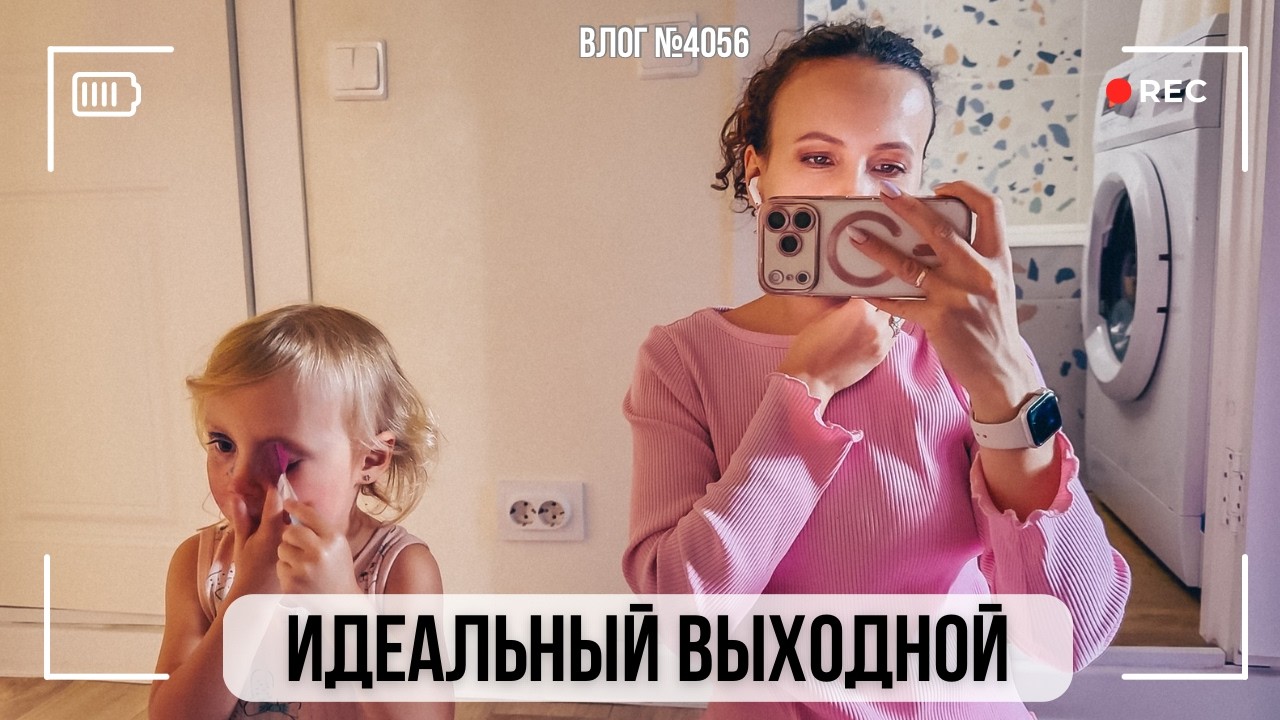Идеальный неторопливый выходной - ВЛОГ №4056  - 04.09.26