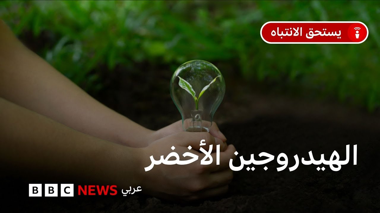 ما هو الهيدروجين الأخضر؟ وهل يكون بديلا عن النفط؟