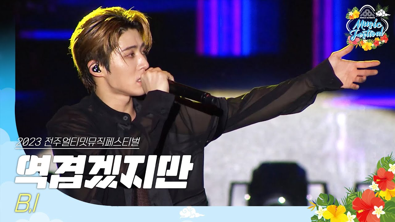 🎧비아이(B.I) - 역겹겠지만 | JUMF 2023 Official Stage | K-pop