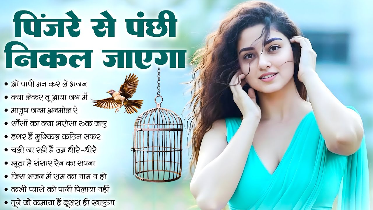 पिंजरे से पंछी निकल जाएगा | O Paapi Man Karle Bhajan | Latest Nirgun Bhajan | #Nirgun Bhajan #video
