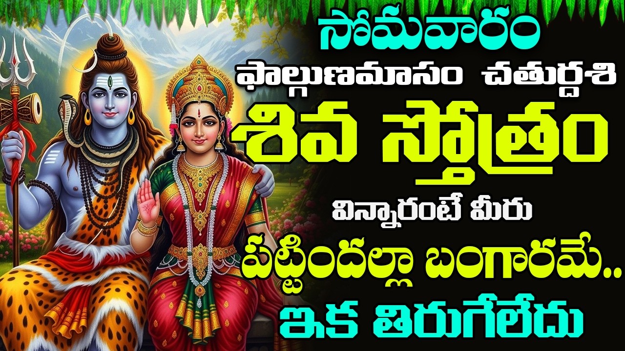 సోమవారం ఉదయాన్నే శివ స్తోత్రం విన్నారంటే మీ అప్పులన్నీ తీరి ధనవంతులు అవుతారు | Shiva Stotram