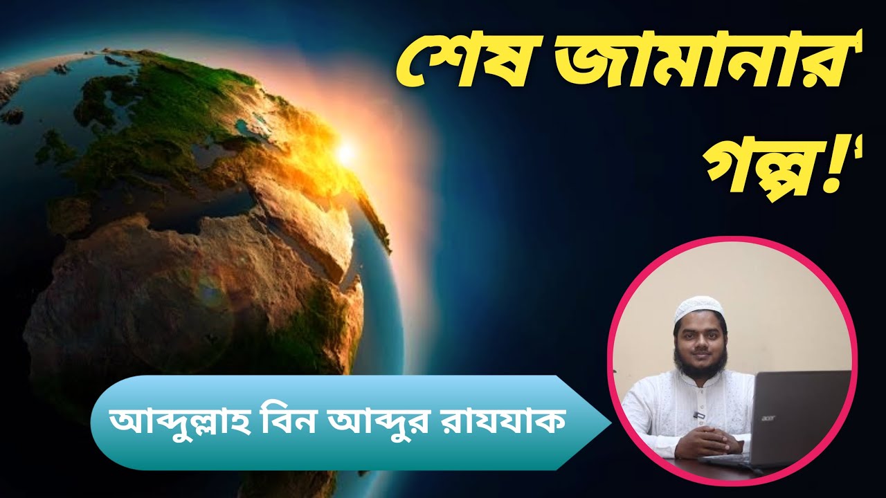 শেষ জামানার গল্প || কিয়ামতের আলামত|| আব্দুল্লাহ বিন আব্দুর রাজ্জাক || MUKHAOYAT