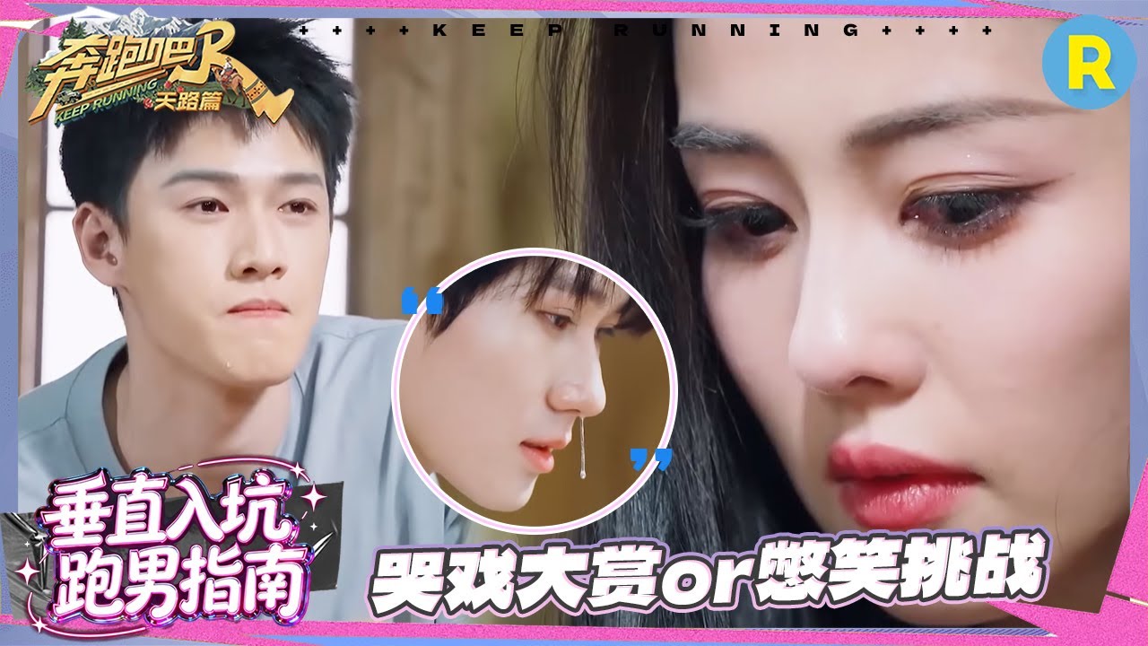 【垂直入坑跑男】张真源“跪求”导演组“艺人保护” 白鹿哭戏说来就来 周深范丞丞在心里导了一出大戏 #奔跑吧