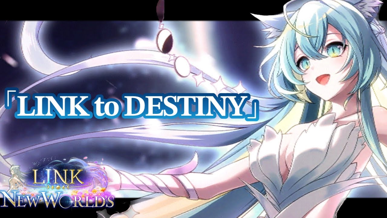 【ネタバレ注意】白猫9周年記念イベント エンディングムービー｢LINK to DESTINY｣