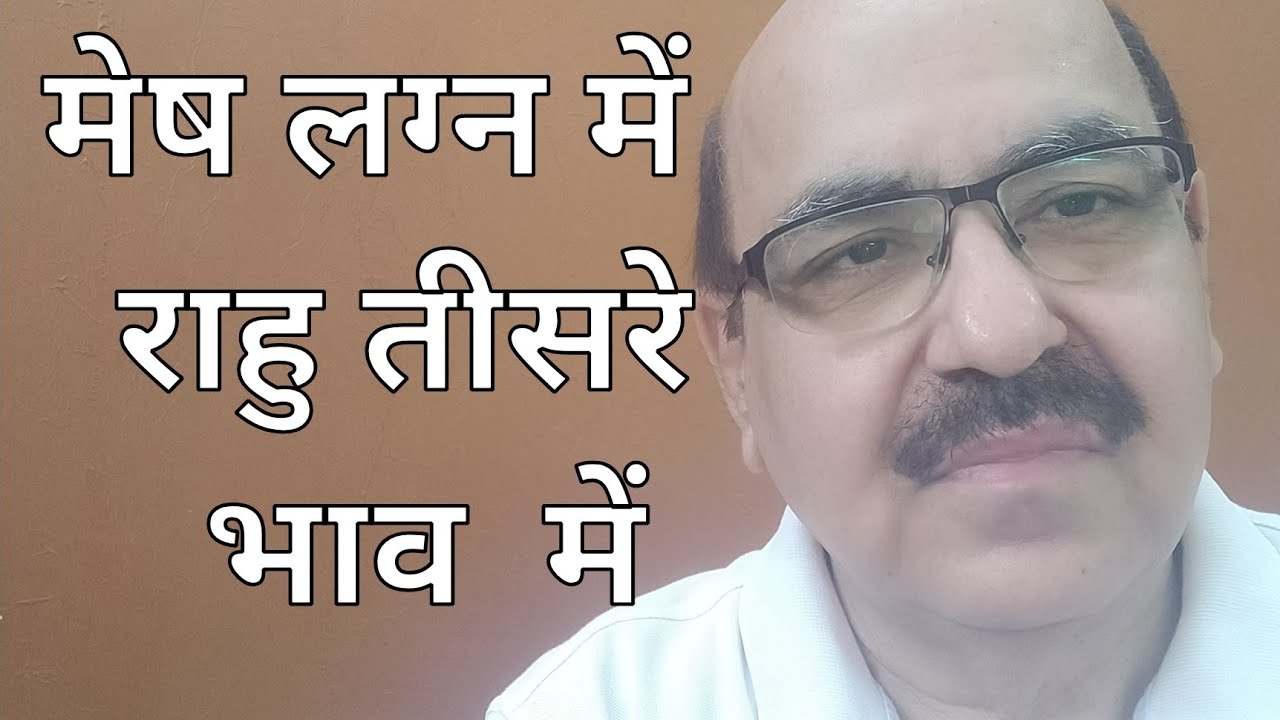 Rahu in third house of Aries Ascendant/मेष लग्न में  राहु तीसरे भाव  में