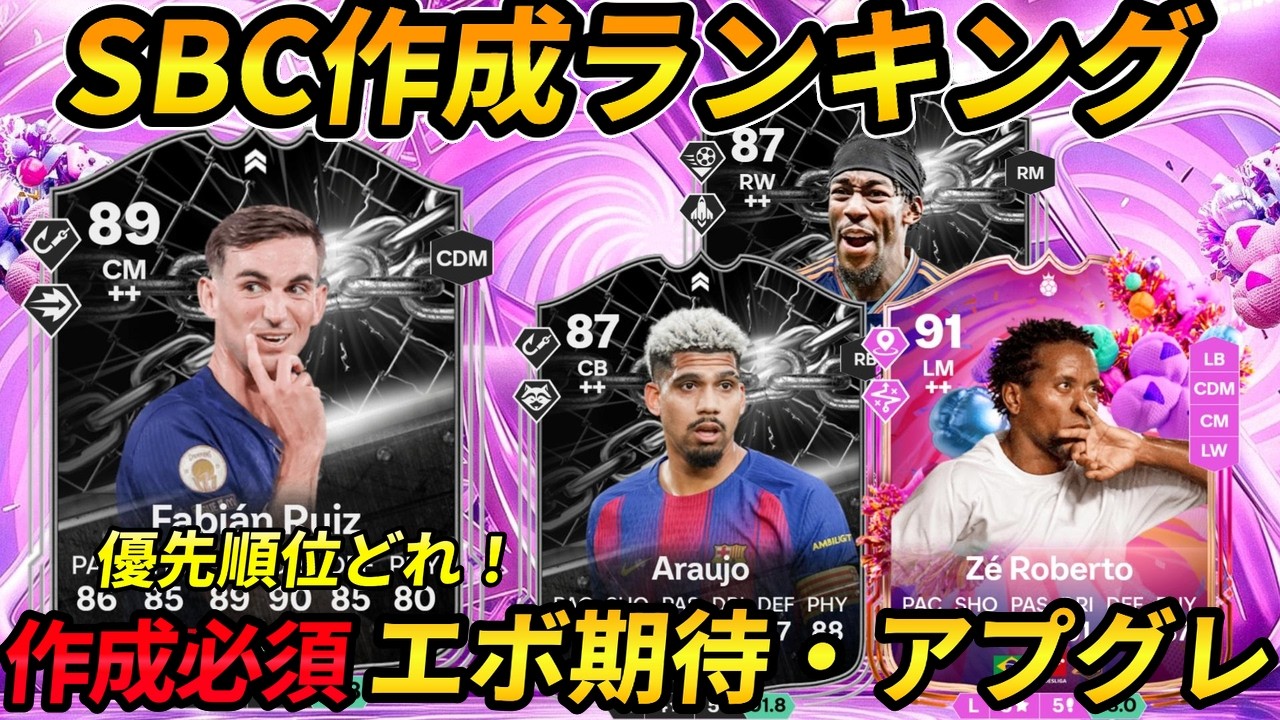 【EAFC26】最新SBC優先順位ランキングTOP10！絶対に作るべき最強選手とスルー推奨選手を徹底解説 1