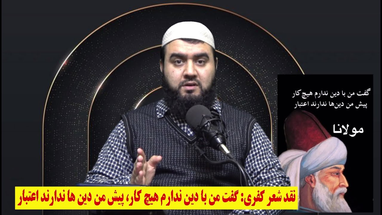 نقد شعر کفری: ﮔﻔﺖ ﻣﻦ ﺑﺎ ﺩﯾﻦ ﻧﺪﺍﺭﻡ ﻫﯿﭻ ﻛﺎﺭ، ﭘﯿﺶ ﻣﻦ ﺩﯾن ها ﻧﺪﺍﺭﻧﺪ ﺍﻋﺘﺒﺎﺭ