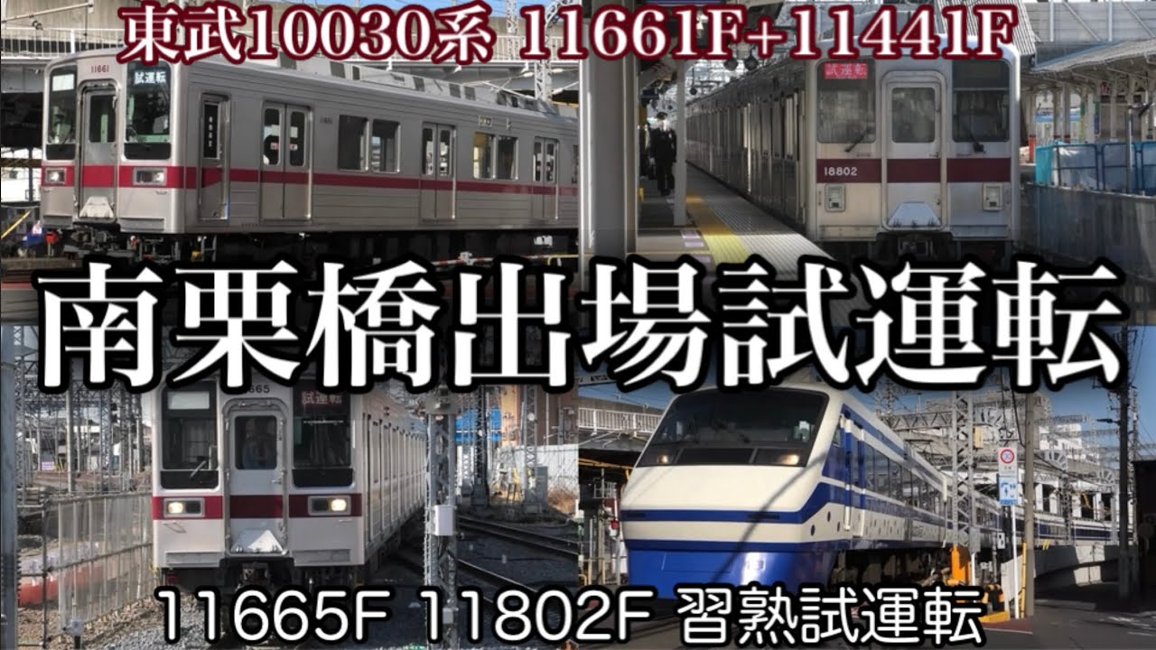 【重なる試運転】東武東上線 10030系 11661F+11441F 南栗橋出場試運転 90000系の投入で動向に注目 11665Fと11802Fの習熟試運転 北千住駅・春日部駅 2026.1.27