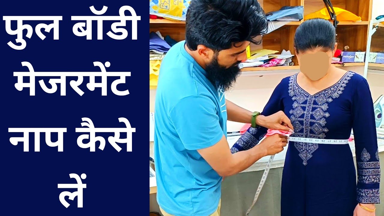 सूट का फुल बॉडी मेजरमेंट नाप कैसे || body measurement naap kaise le