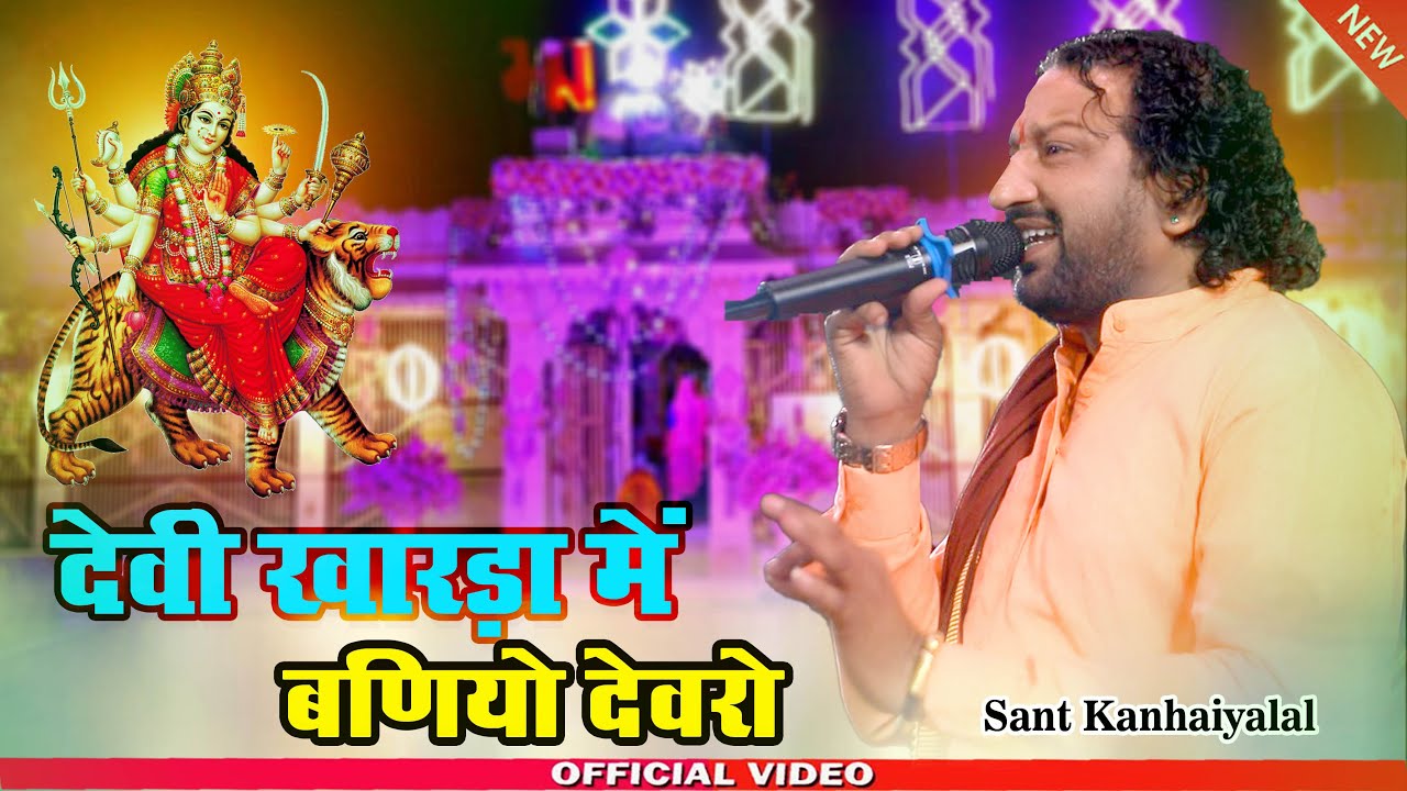 देवी खारड़ा में बणियो देवरो || Sant Kanhaiyalal Koselao || Kharda Live 2025