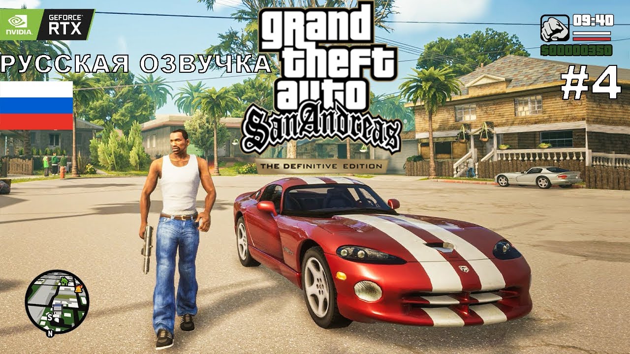 GTA san andreas definitive edition прохождение #4 РУССКАЯ ОЗВУЧКА
