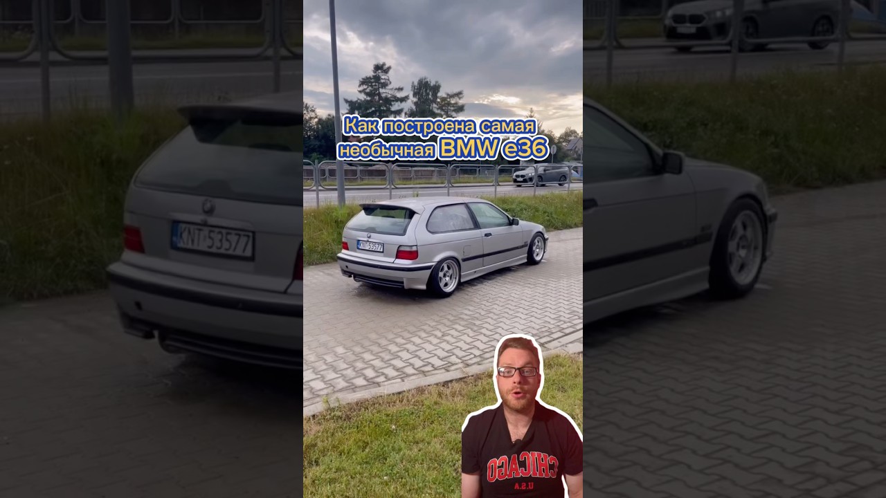 Как построена самая необычная BMW e36. #bmw #bmwe36 #стенс #койловеры #бмв