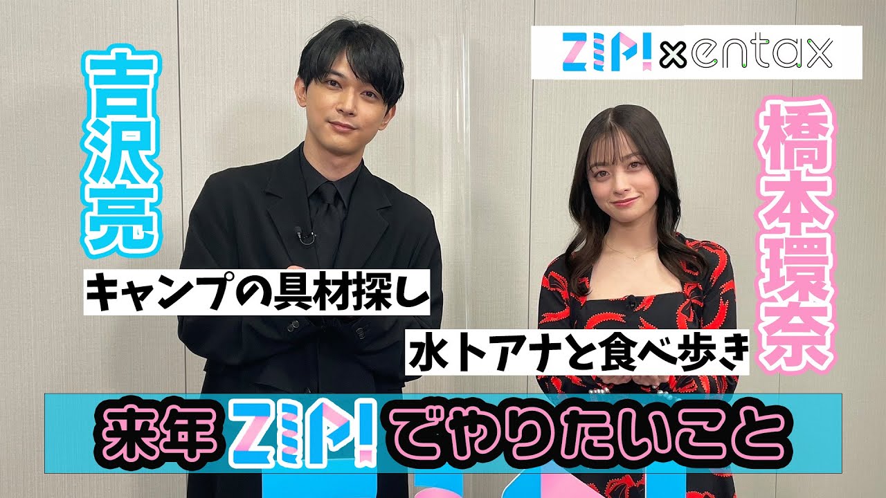 橋本環奈「水卜アナと食べ歩きのロケに行きたい」　来年『ZIP!』でやりたいことを明かす
