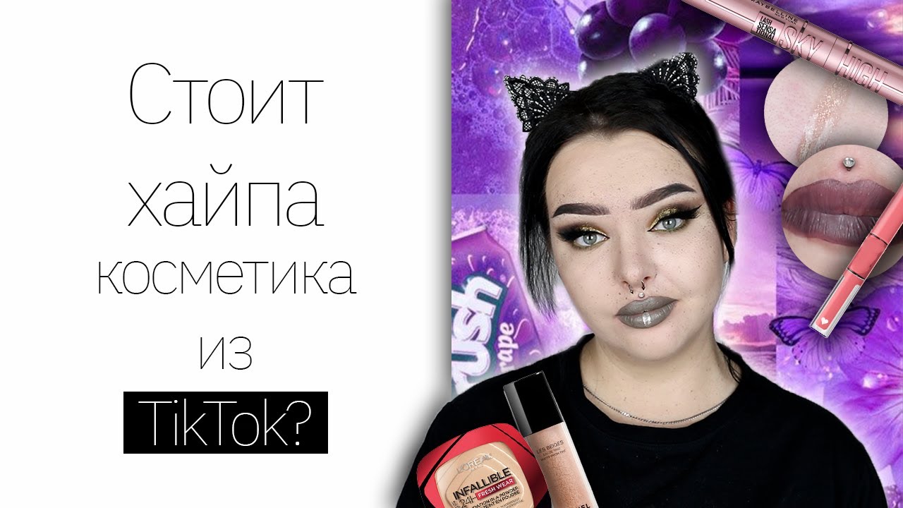 Популярная косметика в TikTok
