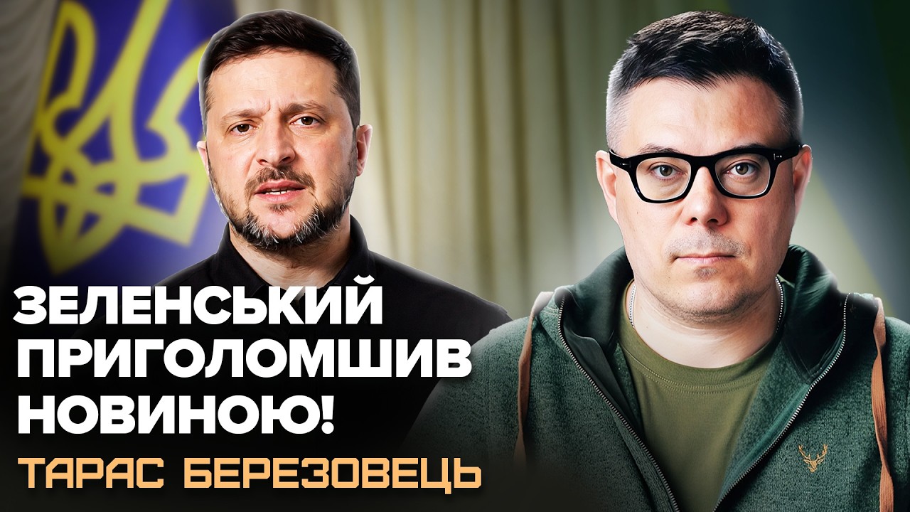 ⚡Негайна звістка від ЗЕЛЕНСЬКОГО! Ви НЕ ПОВІРИТЕ, ЯК Україна ДОПОМАГАЄ США щодо війни. БЕРЕЗОВЕЦЬ