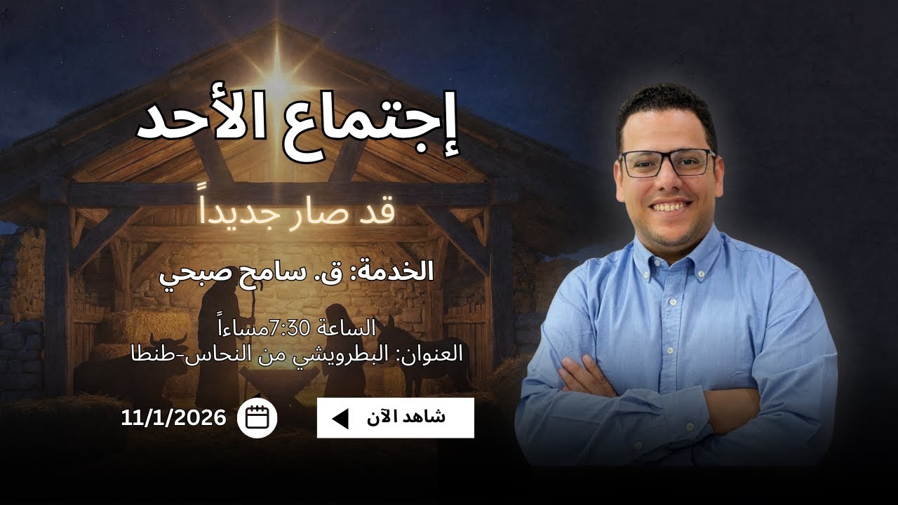 اجتماع الاحد | ما بعد العيد