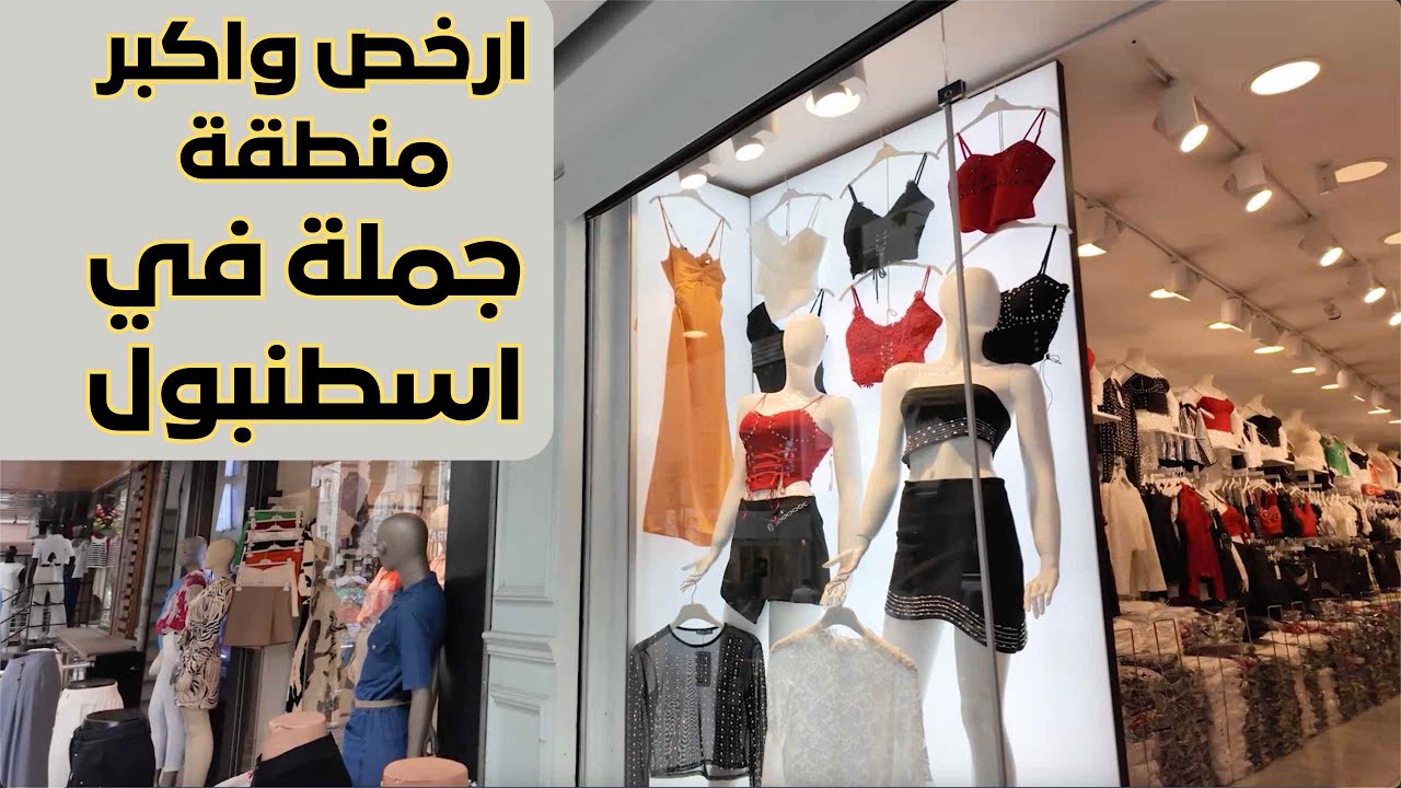 الأسعار هنا بلااااش ابدا الآن مشروع تجارة الملابس التركية🙋 ارباح خيالية 😱 | اسطنبول