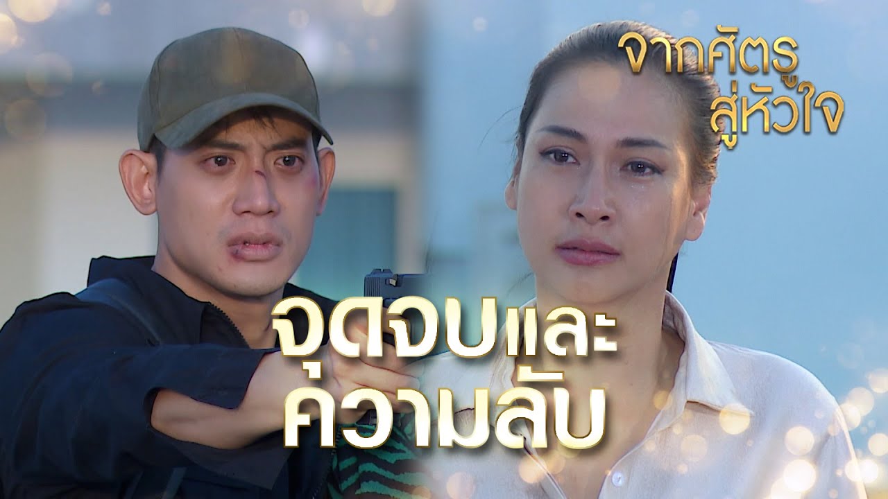 Highlights | จากศัตรูสู่หัวใจ EP.18 | จิตราคือไม่ของแก แกจะฆ่าแม่แท้ ๆ ของแกไม่ได้!