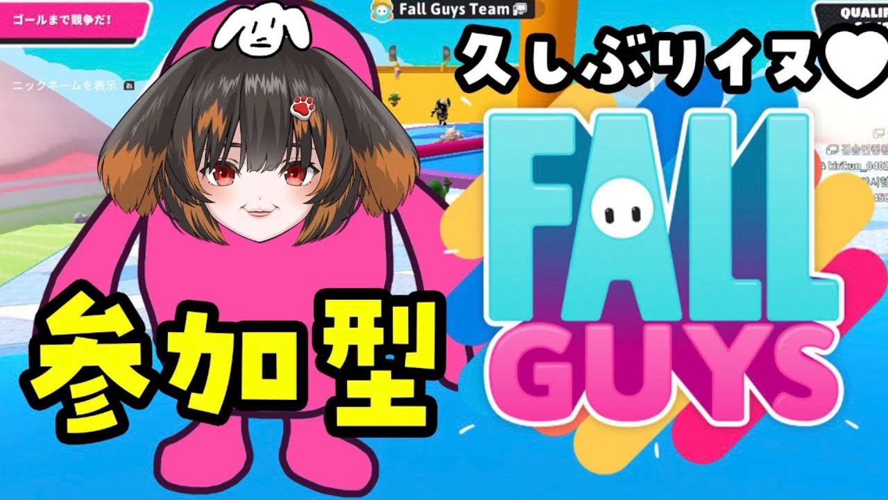 【フォールガイズ参加型】久しぶりのFALLGUYS！参加型だよー！【#初見さん大歓迎】