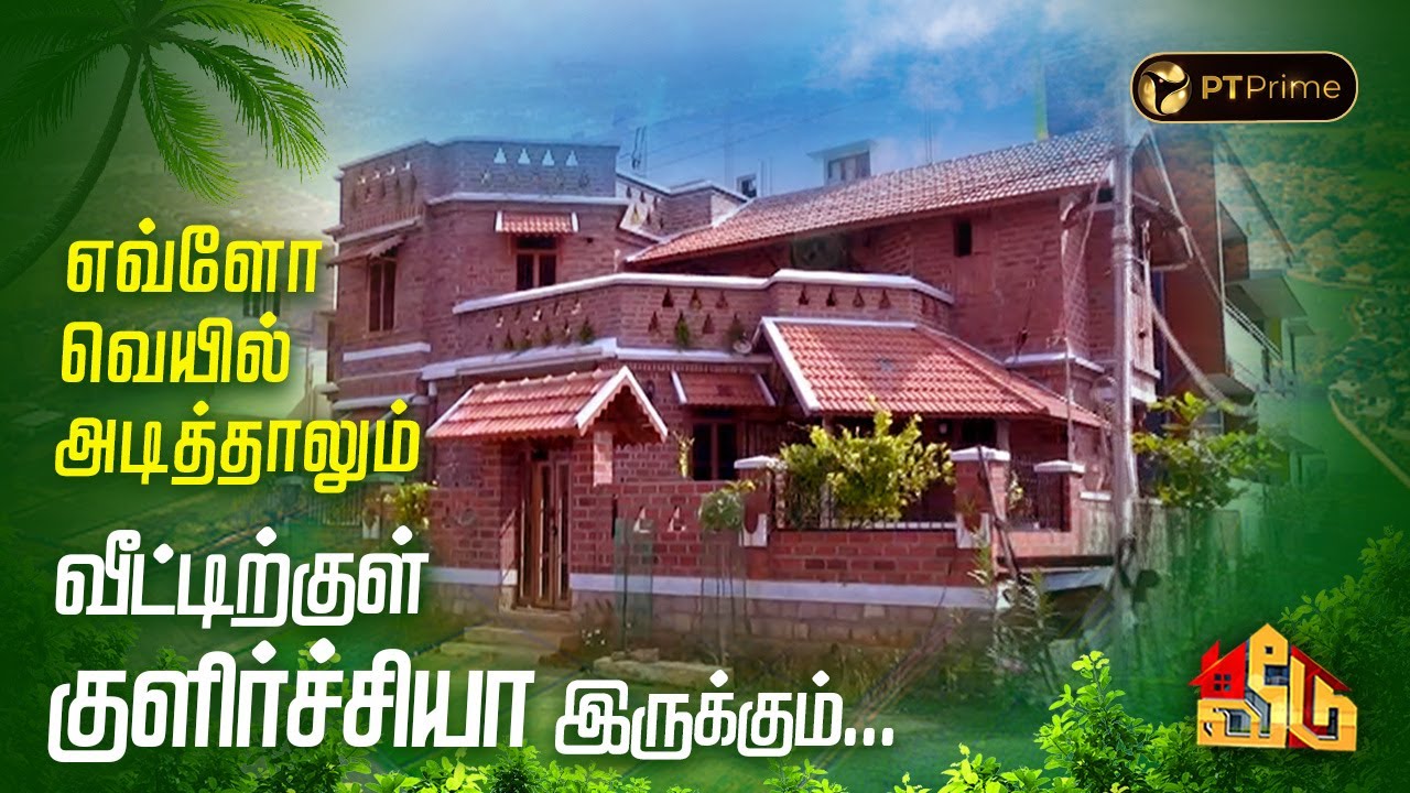 எவ்ளோ வெயில் அடித்தாலும் வீட்டிற்குள் குளிர்ச்சியா இருக்கும்..| Veedu Season - 2 | EP 38