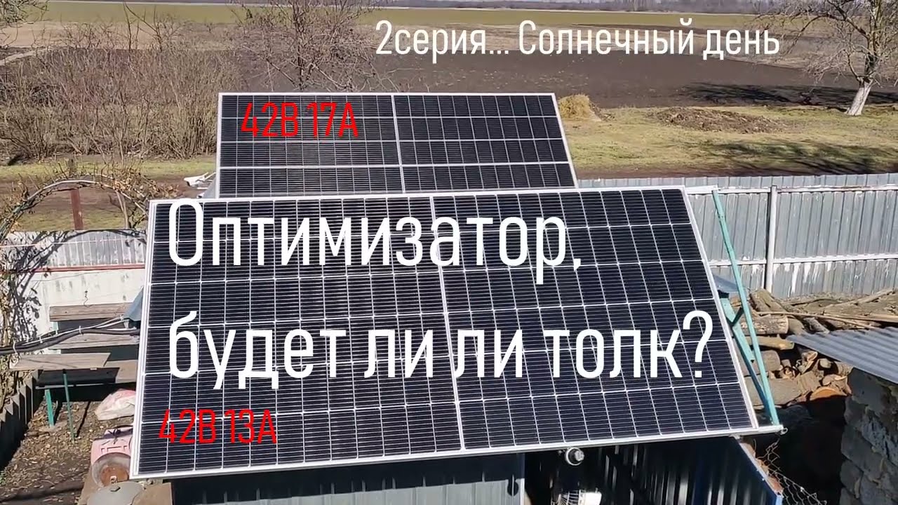 ☀ Оптимизаторы солнечных панелей в идеальных условиях &ndash; реальная польза или маркетинг? 🔋⚡