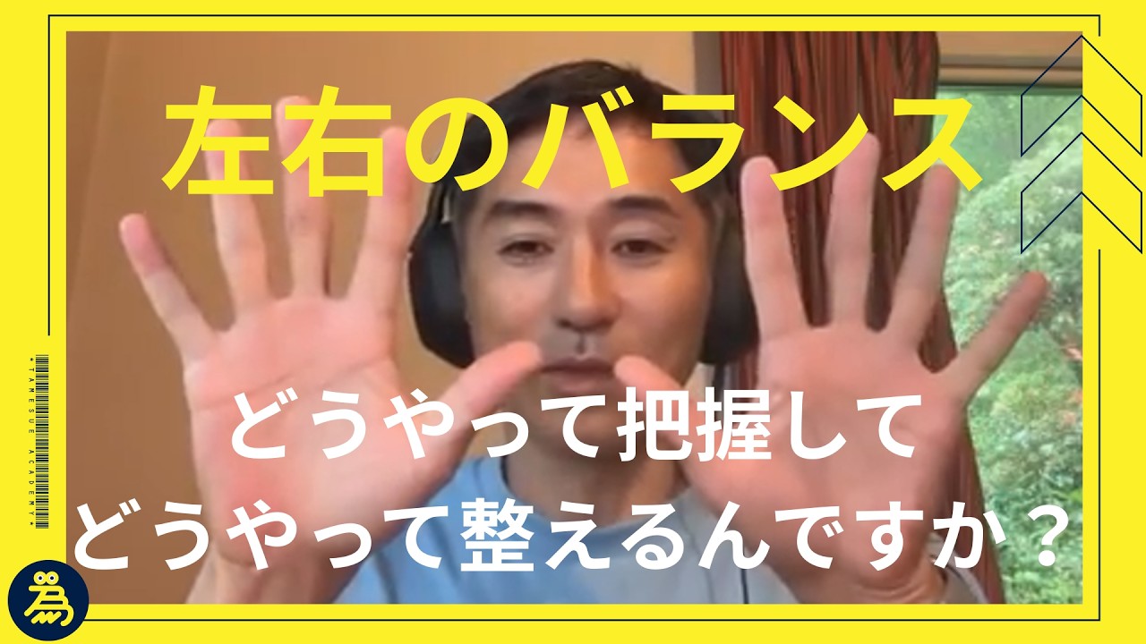 左右バランスを整えるにはどうしたらいいですか