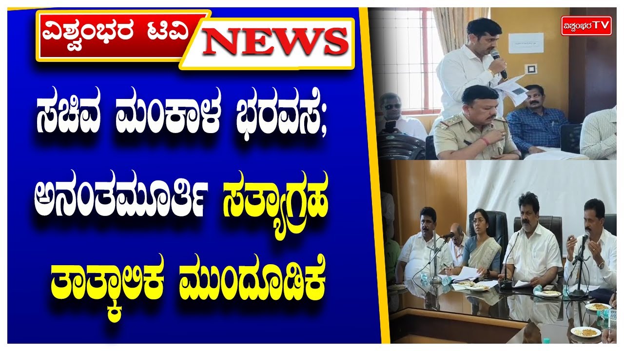 ಸಚಿವ ಮಂಕಾಳ ಭರವಸೆ; ಅನಂತಮೂರ್ತಿ ಸತ್ಯಾಗ್ರಹ ತಾತ್ಕಾಲಿಕ ಮುಂದೂಡಿಕೆ