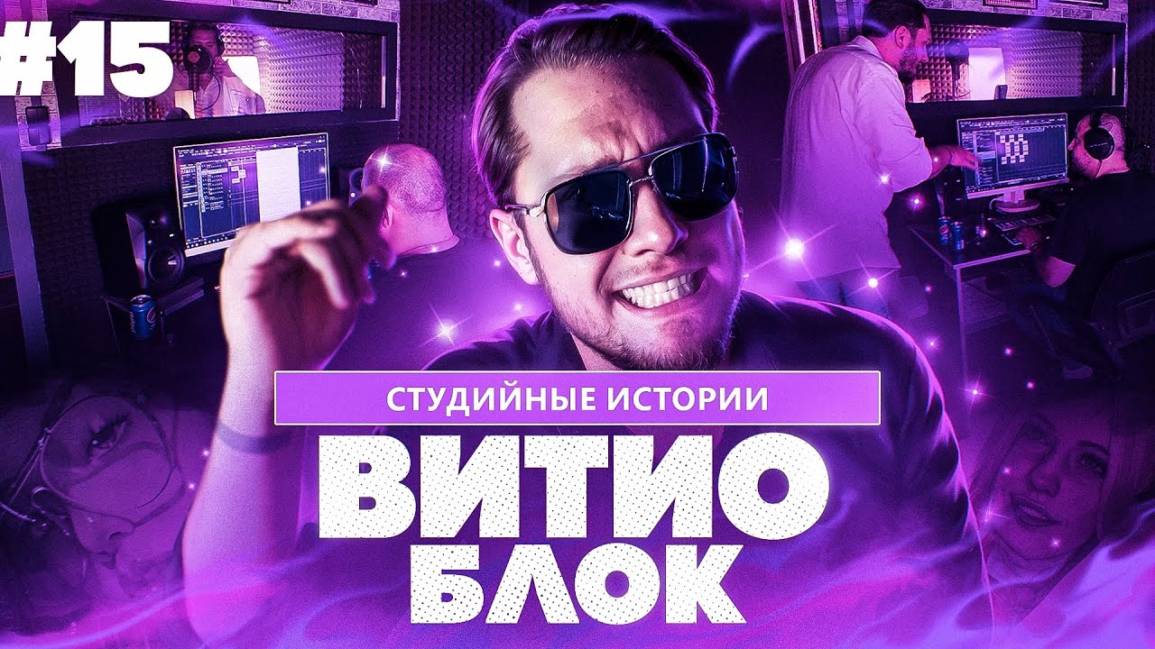 ВитиоБлок #15. Забив и запись трека