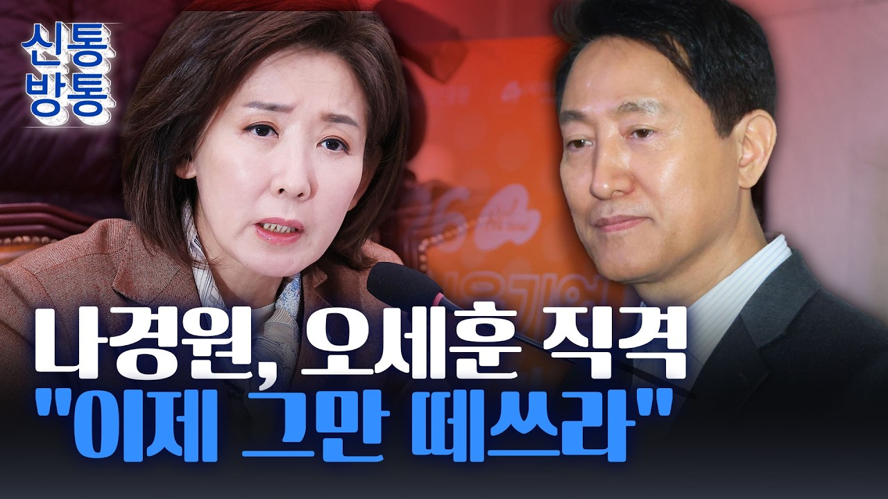 [신통방통] 국힘 지도부, 오세훈에 '격앙'···張 측 관계자 