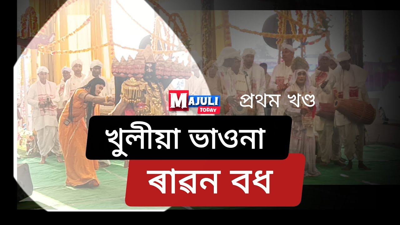 খুলীয়া ভাওনা ৰাৱন বধ। অসম ভাওনা সমাৰোহ ২০২৬মাজুলী