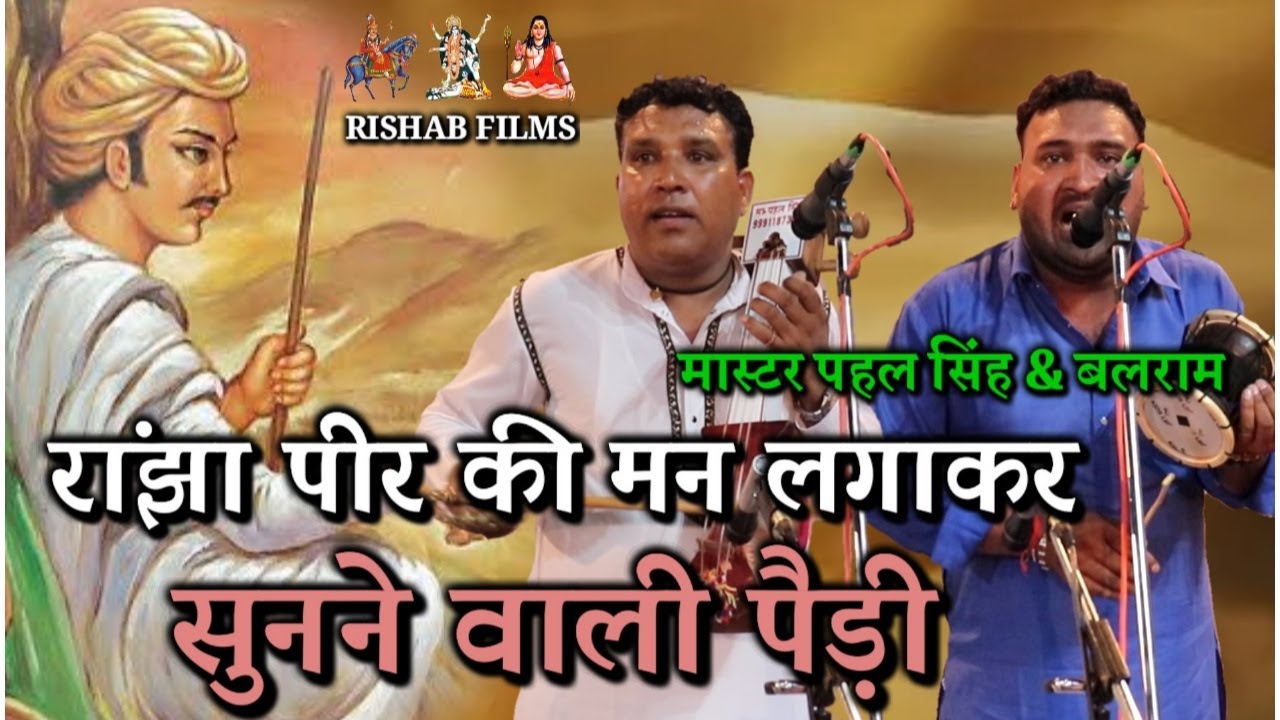 रांझा पीर की मन लगाकर सुनने वाली बहुत ही सुंदर पैड़ी । Ranjha Peer । Pahal Singh and Balram