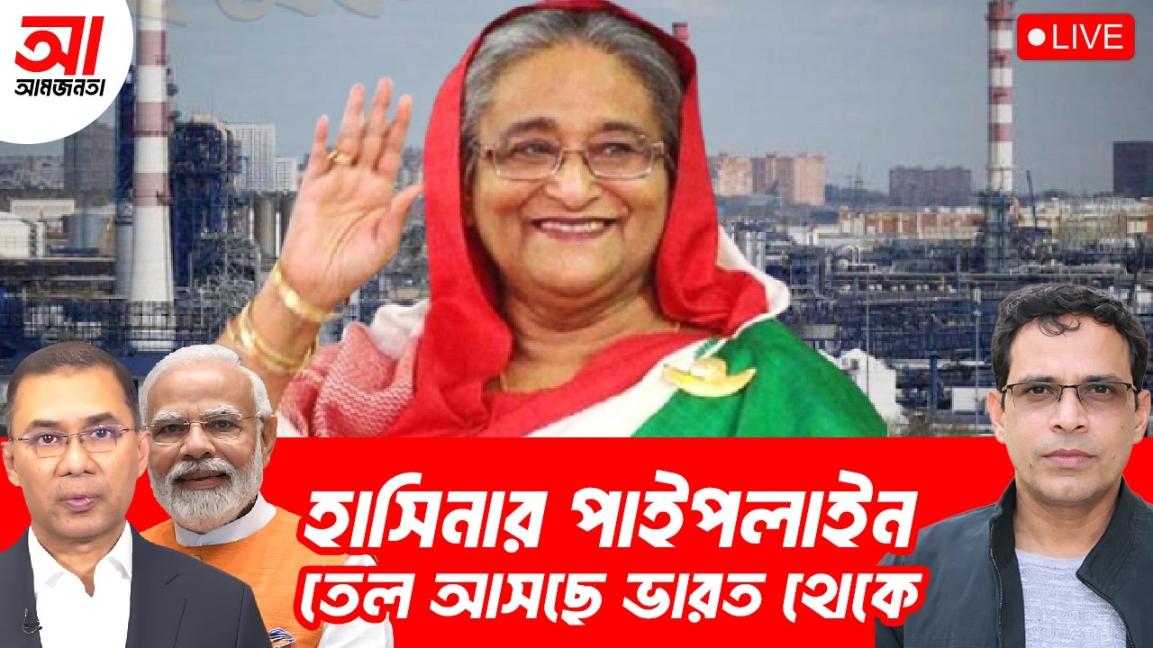 হাসিনার পাইপলাইন দিয়ে তেল আসছে ভারত থেকে | আমজনতা | বাংলাদেশ রাজনীতি
