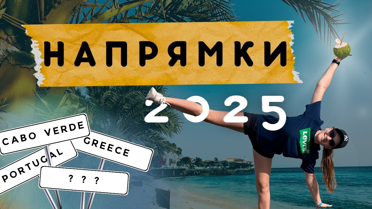 Куди поїхати у 2025 | Топ напрямки для подорожей на будь-який бюджет | Від Кабо-Верде до Єгипту
