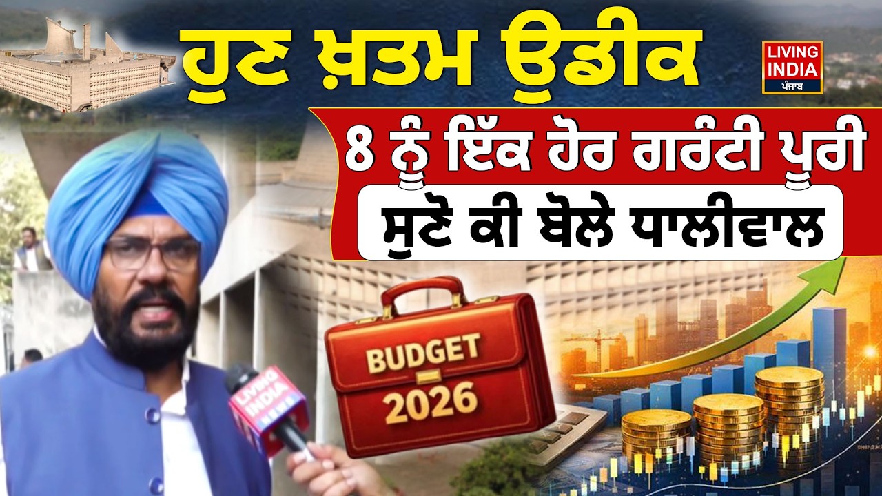 ਹੁਣ ਖ਼ਤਮ ਉਡੀਕ 8 ਨੂੰ ਇੱਕ ਹੋਰ guarantee ਪੂਰੀ ਸੁਣੋ ਕੀ ਬੋਲੇ Kuldeep Singh Dhaliwal |Protest |Vidhan Sabha