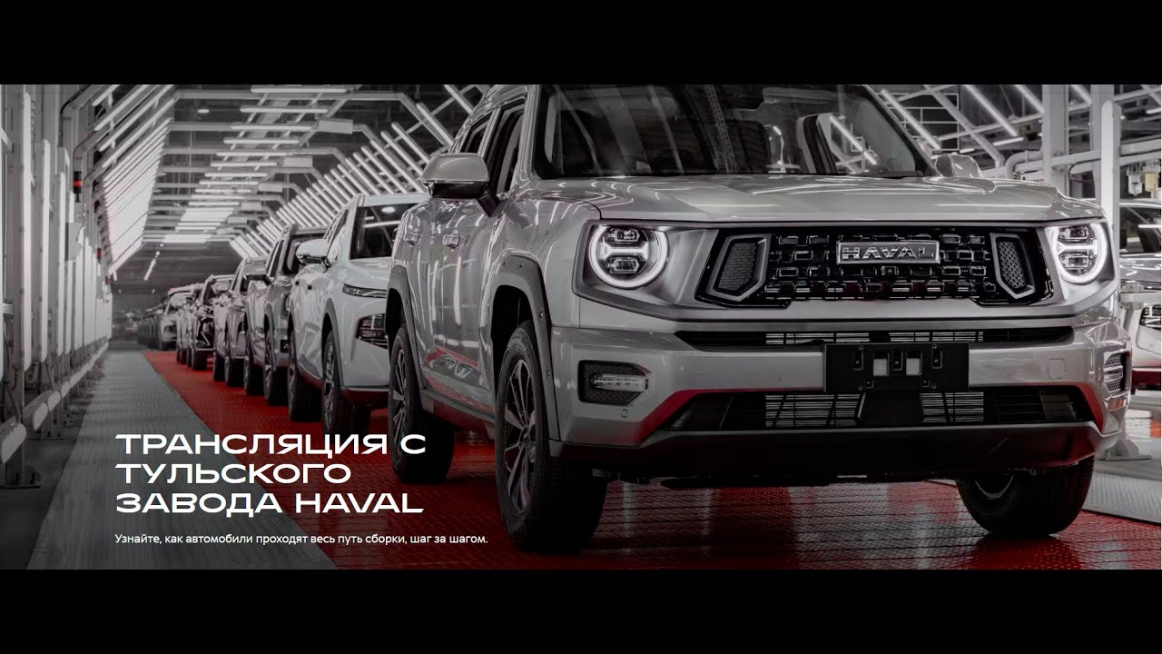 Онлайн экскурсия по заводу HAVAL в Туле