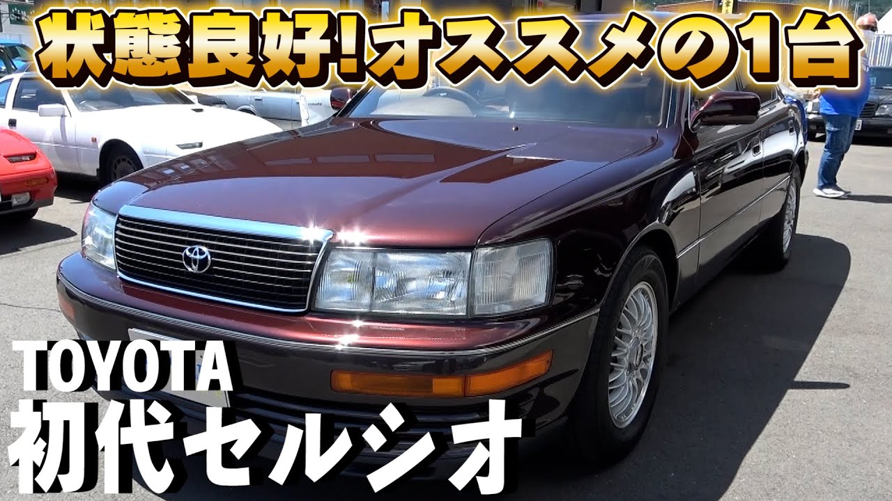 【初代セルシオ】30年前の当時が蘇る！セレブが乗り出し、ヤンキーの代名詞となったセルシオは現在の価格は？