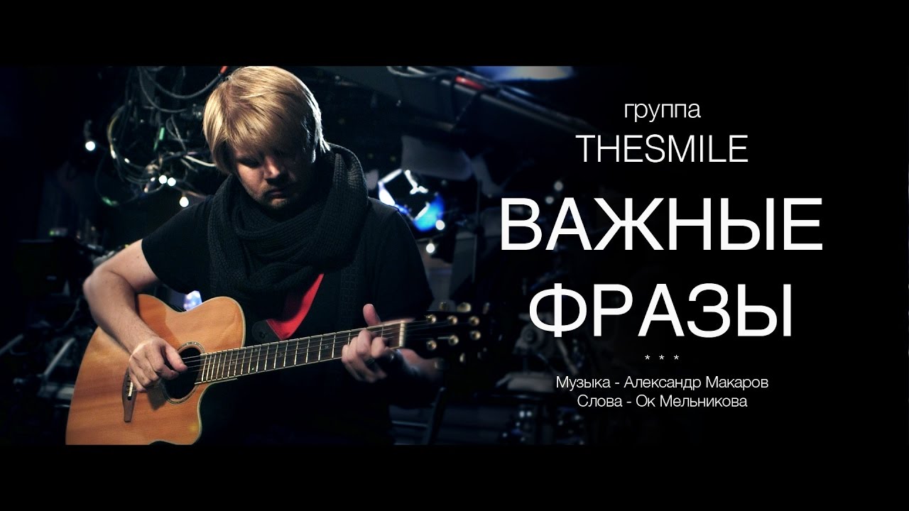 THESMILE - Важные фразы