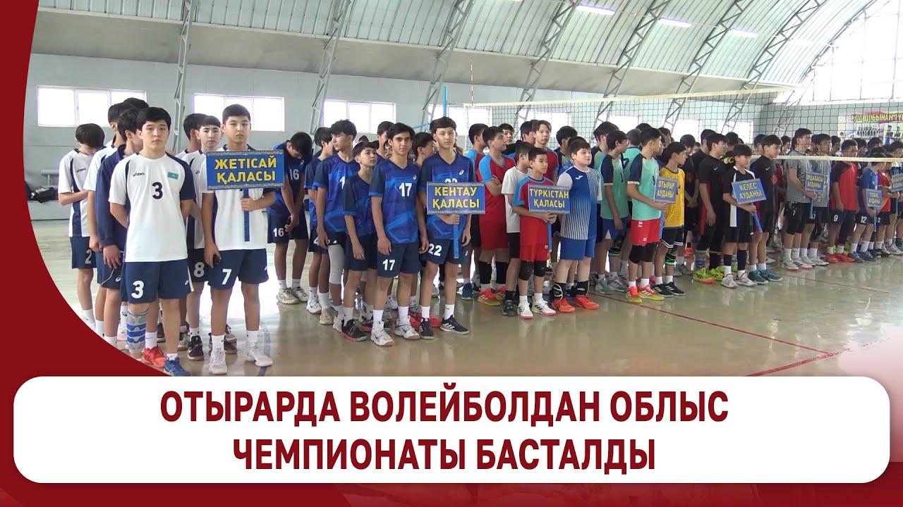 Отырарда волейболдан облыс чемпионаты басталды