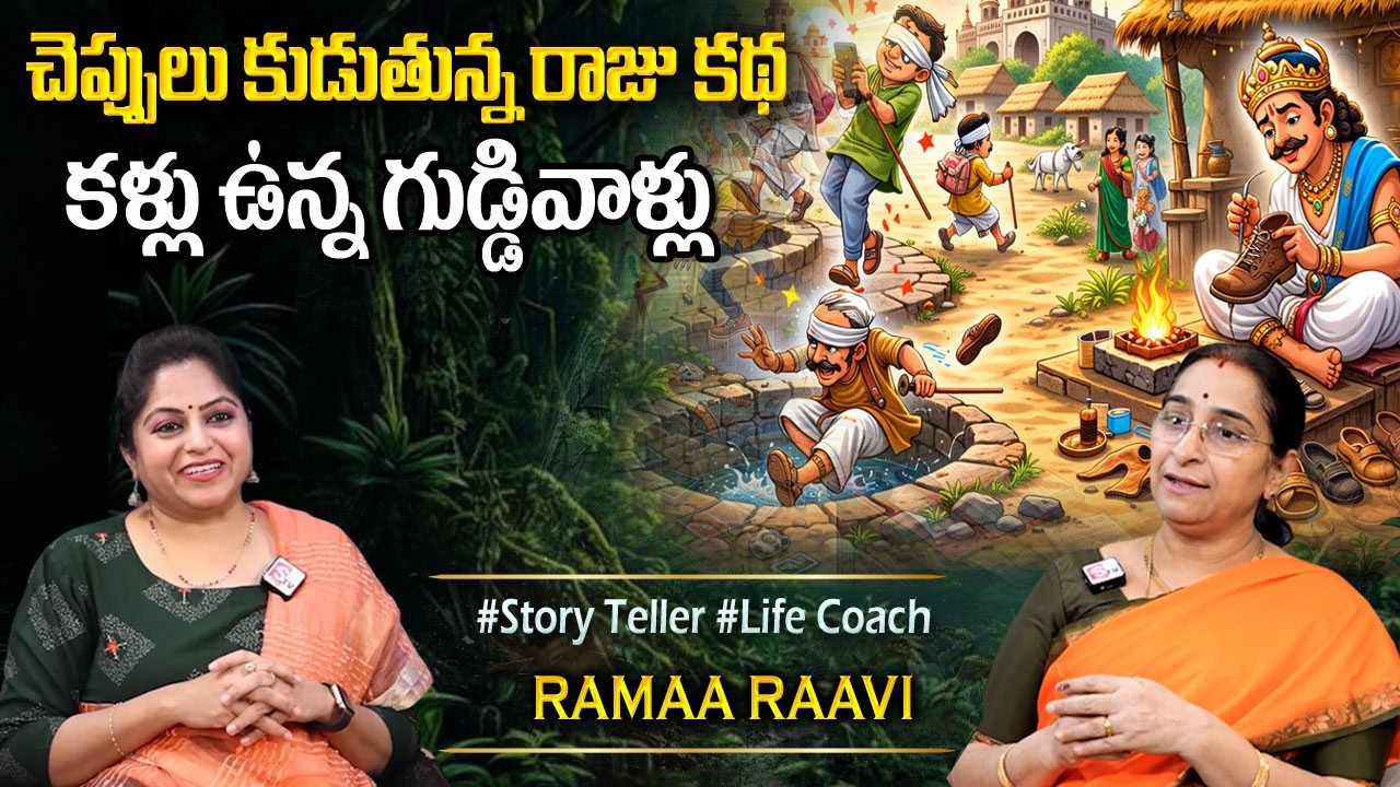 Ramaa Raavi : పడి పడి నవ్వించే కథ | Best funny Moral Stories | Bedtime Stories | Sumantv Programs