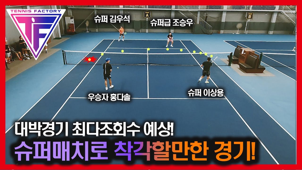 [KOREA TENNIS MATCH] 이거 슈퍼매치인가요? 대박매치!!!! 韩国非专业网球比赛这么厉害？
