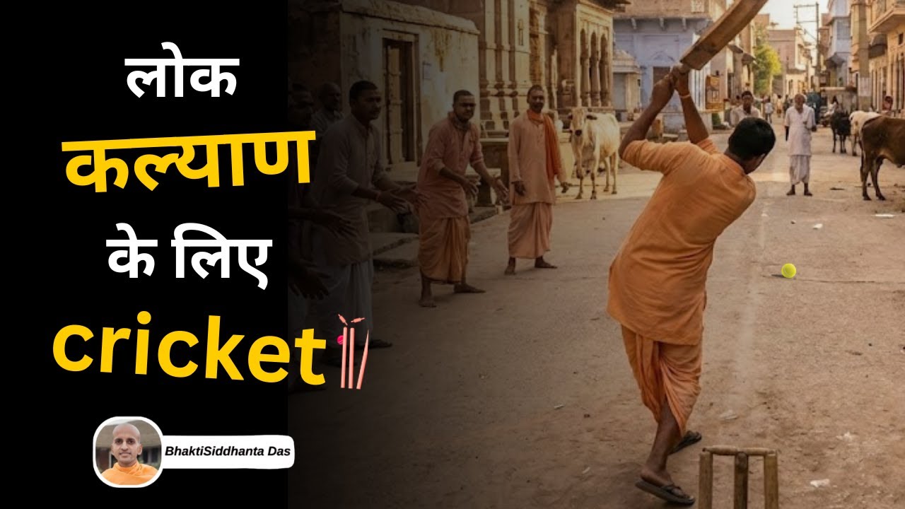 लोक कल्याण के लिए Cricket || Bhaktisiddhanta Das