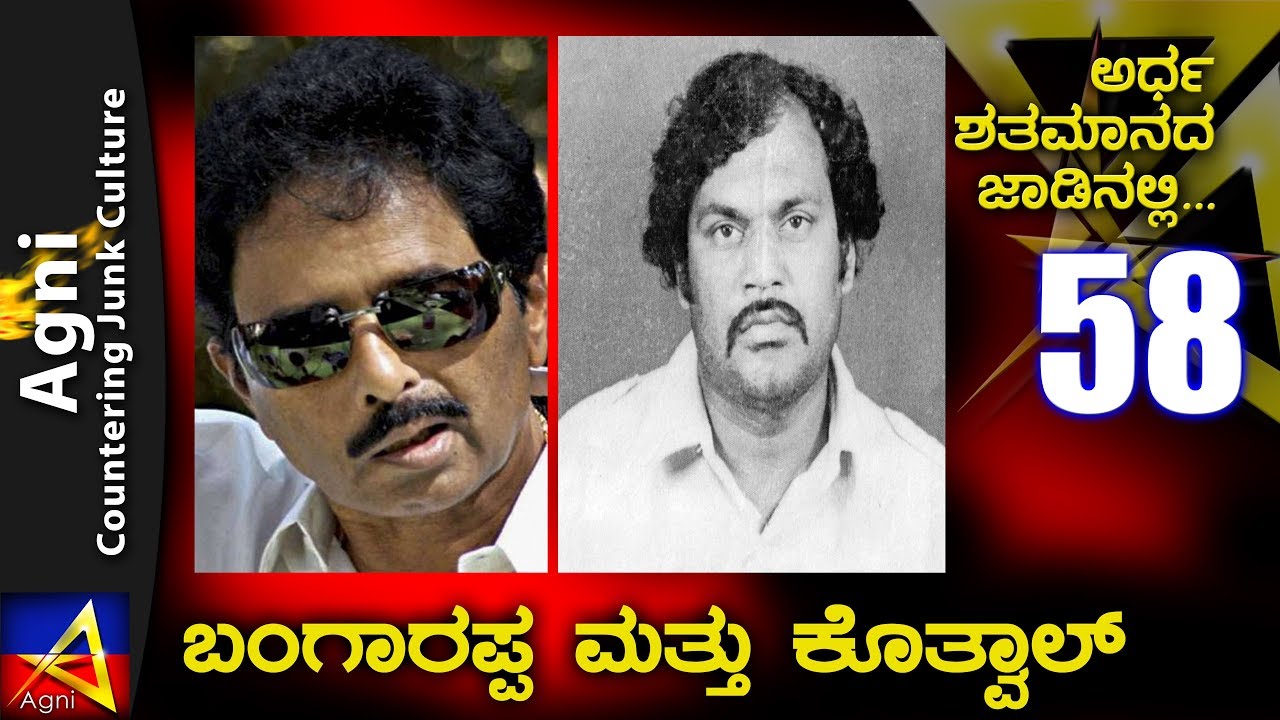 58 - ಬಂಗಾರಪ್ಪ ಮತ್ತು ಕೊತ್ವಾಲ್ - ಅರ್ಧ ಶತಮಾನದ ಜಾಡಿನಲ್ಲಿ...
