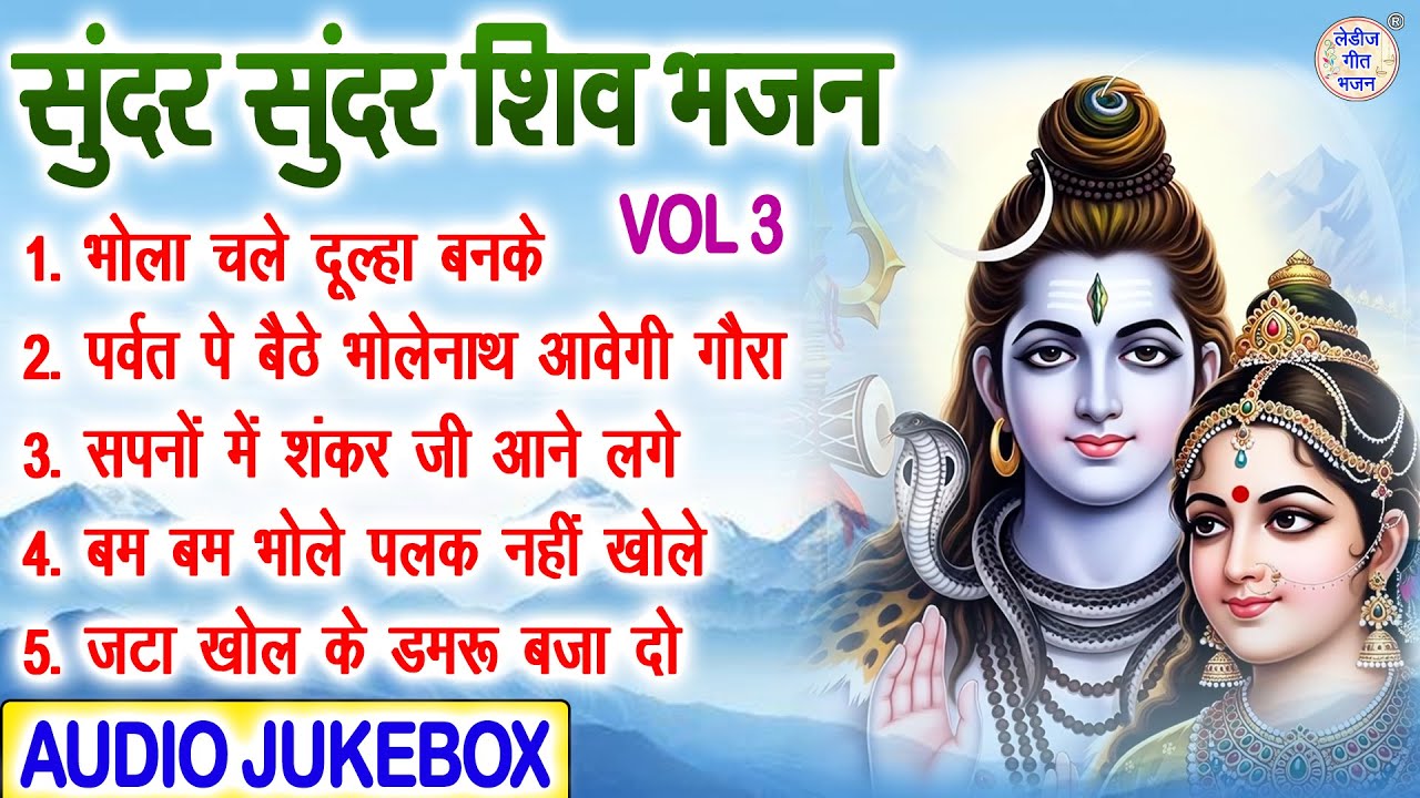 सुंदर सुंदर शिव भजन Vol 3 | Shivratri Ke Pyare Bhajan | Bholenath Ke Madhur Bhajan [AUDIO JUKEBOX]