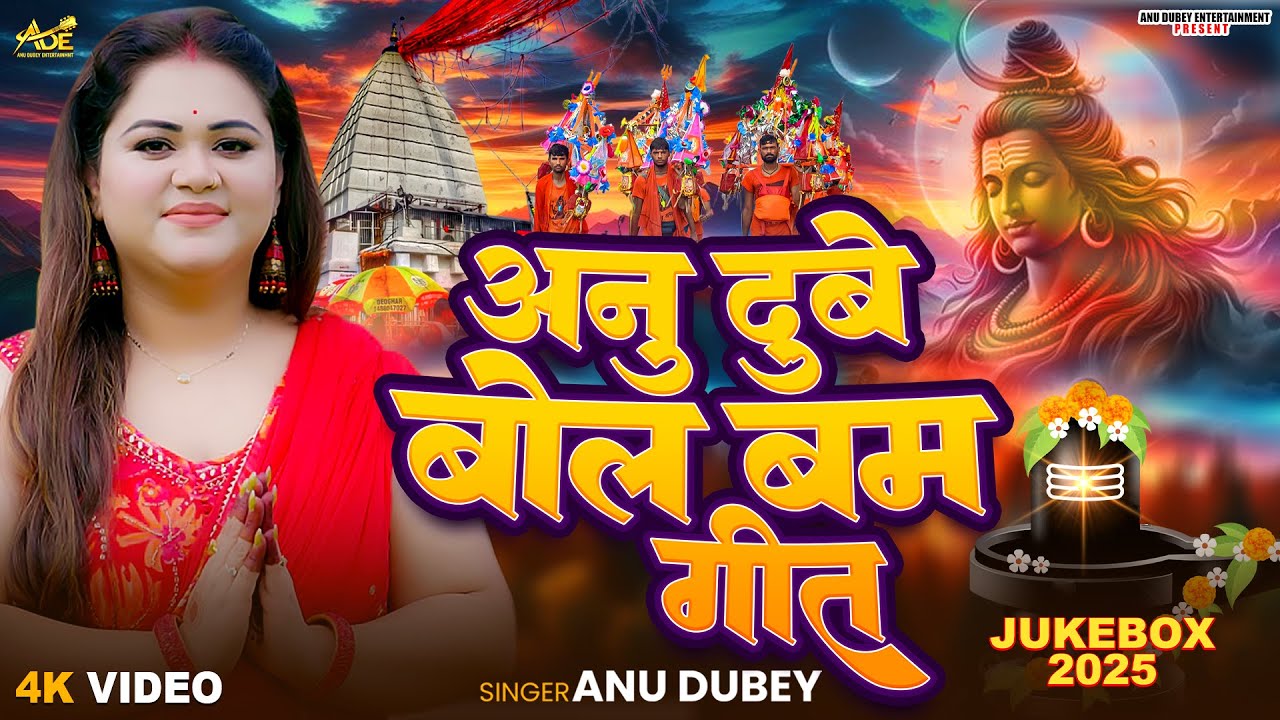 अनु दुबे का बोल बम गीत | Anu Dubey Shiv Bhajan | Nonstop Bol Bam Jukebox 2025 | Bhojpuri Kanwar Geet