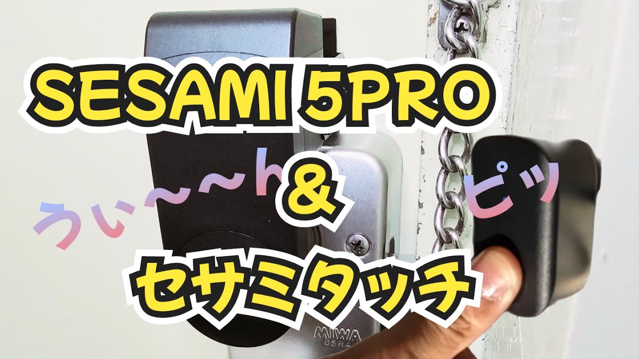 【SESAME 5 PRO】セサミ5PRO＆セサミタッチを我が家へ！開封から取付してみたら快適すぎた・・・【オトかーくんの動画】