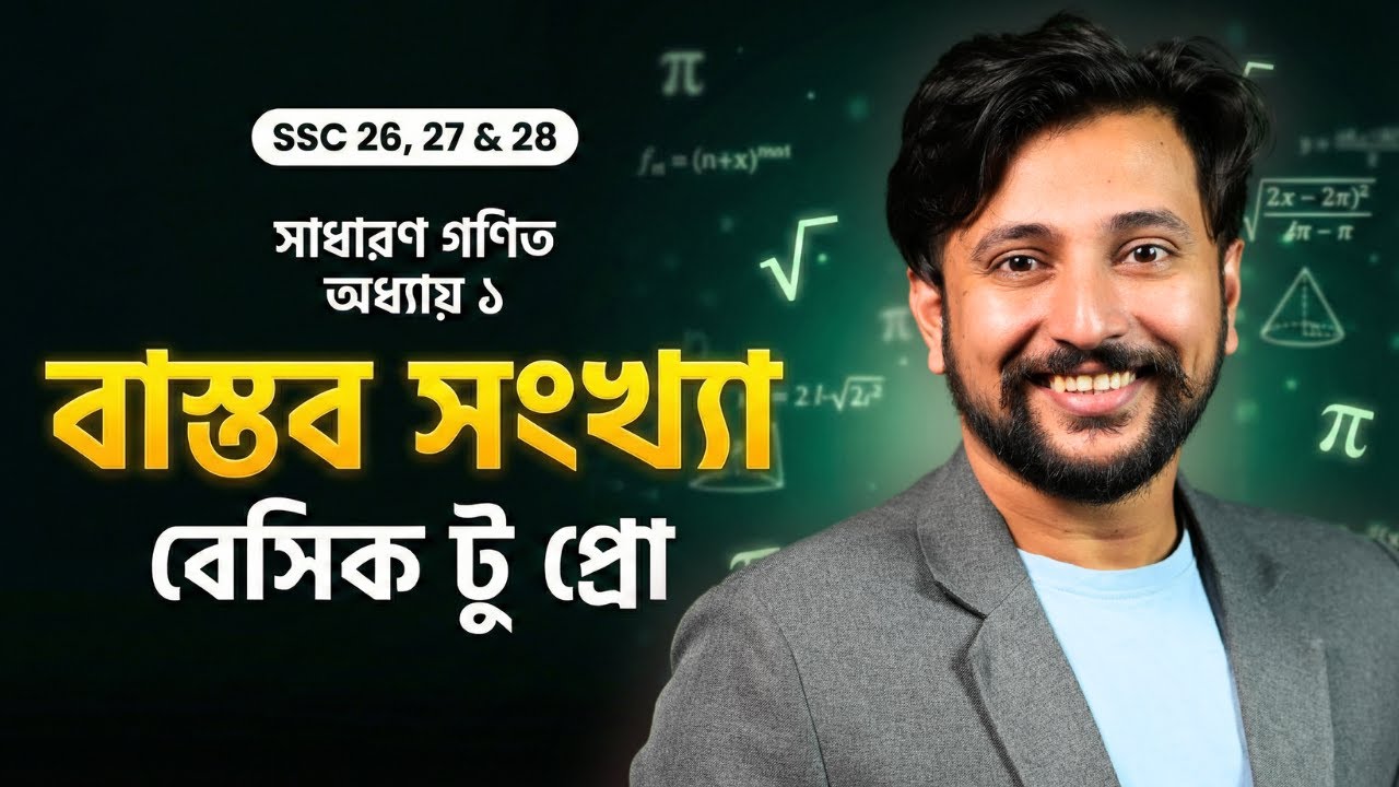 বাস্তব সংখ্যার 'মাস্টার ক্লাস' 🔥 | এক ক্লাসেই সব পানির মতো সহজ! 💧 | SSC 2026,27 & 28 | Sajan Sir