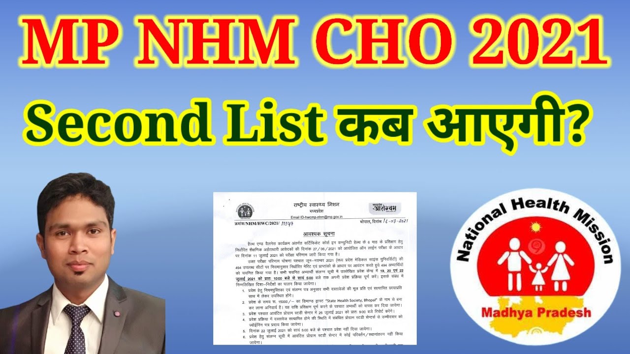 MP NHM CHO 2021, Second Merit list कब आएगी #NHM #MPNHM #MPCHO #CHO2021 #SecondMeritlist