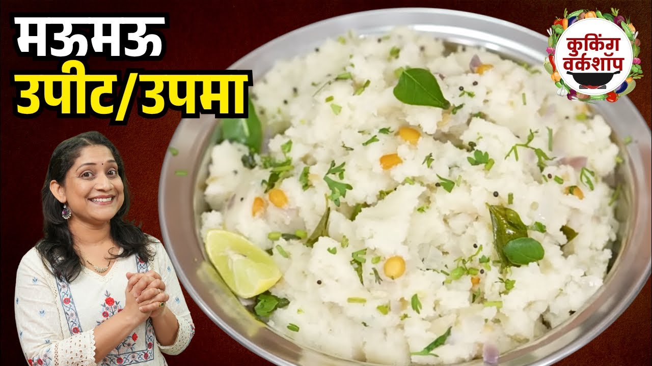मऊमऊ खमंग उपीट | नाश्तासेंटर सारखे, लग्नात आचारी करतात तसा चिकट न होणारा उपमा / Upit Recipe Marathi
